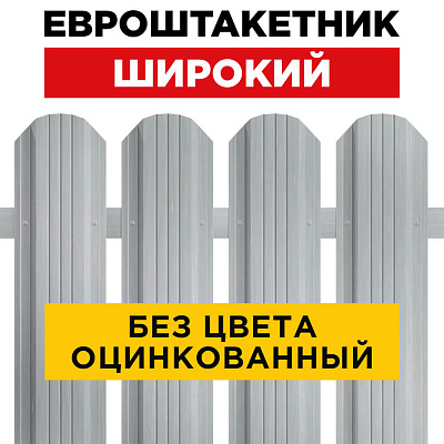 Штакетник металлический Широкий 115мм Оцинкованный