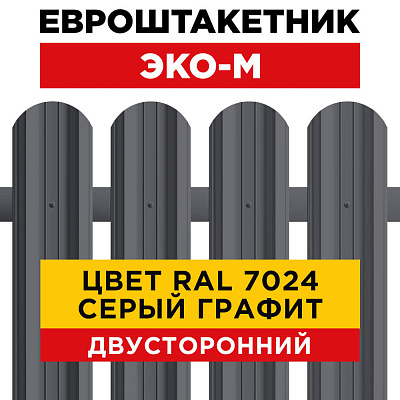 Штакетник (евроштакетник) ЭКО-М 95мм RAL7024 Серый Графит 2-х сторонний для забора