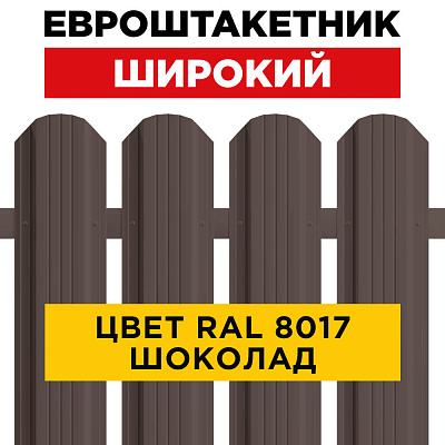 Штакетник (евроштакетник) Широкий 115мм RAL8017 Шоколад для забора
